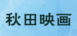秋田映画品牌logo