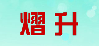 熠升品牌logo