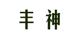 丰神品牌logo