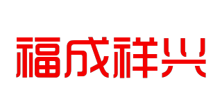 福成祥兴品牌logo