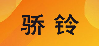 骄铃品牌logo
