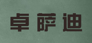 卓萨迪品牌logo