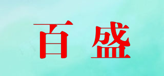 百盛品牌logo