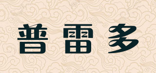 普雷多品牌logo