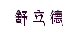Snugneed/舒立德品牌logo