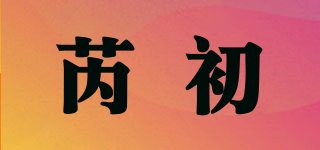 芮初品牌logo