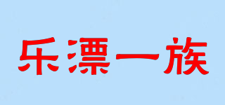乐漂一族品牌logo