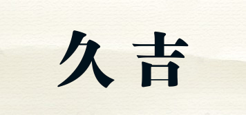 久吉品牌logo