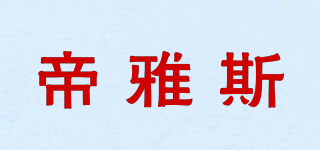 帝雅斯品牌logo
