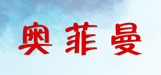 Ofiman/奥菲曼品牌logo