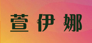 萱伊娜品牌logo