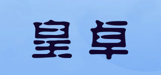 皇卓品牌logo
