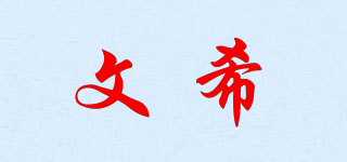 文希品牌logo