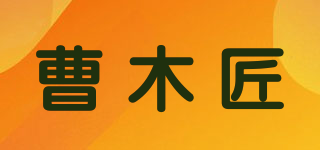 曹木匠品牌logo
