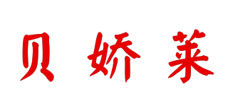 BAOJOYRA/贝娇莱品牌logo