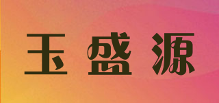 玉盛源品牌logo