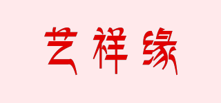 艺祥缘品牌logo