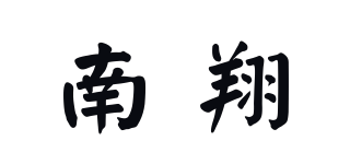 南翔品牌logo