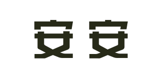 安安品牌logo