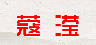 蔻滢品牌logo