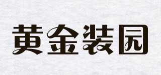 Jzyuan/黄金装园品牌logo