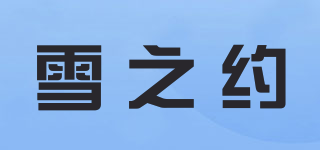 雪之约品牌logo