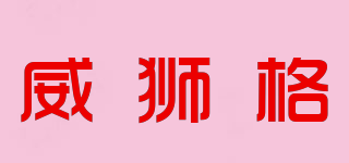 VISLIONGO/威狮格品牌logo