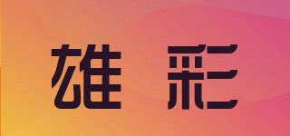 雄彩品牌logo
