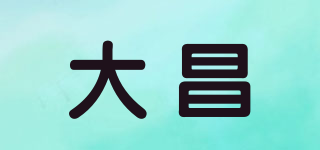 大昌品牌logo