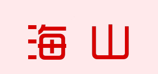 hi－shinE/海山品牌logo