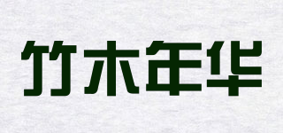 竹木年华品牌logo