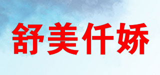 舒美仟娇品牌logo