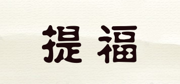 Tiful/提福品牌logo
