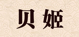 贝姬品牌logo