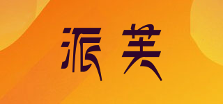 派芙品牌logo