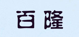百隆品牌logo