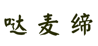 哒麦缔品牌logo