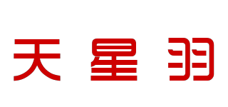天星羽品牌logo