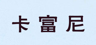 卡富尼品牌logo
