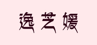 逸芝媛品牌logo