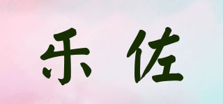 乐佐品牌logo