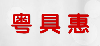 粤具惠品牌logo