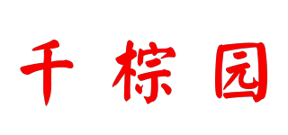 千棕园品牌logo