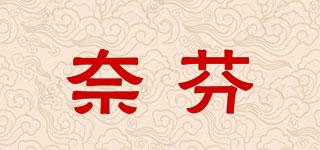 奈芬品牌logo