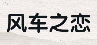 风车之恋品牌logo