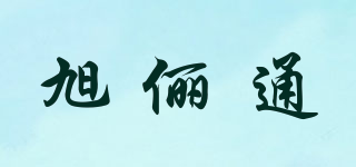 旭俪通品牌logo