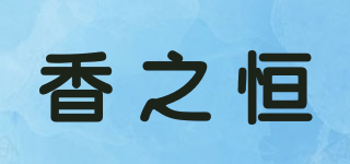 香之恒品牌logo