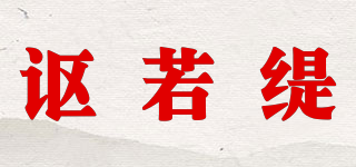 讴若缇品牌logo
