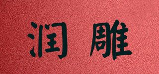 润雕品牌logo