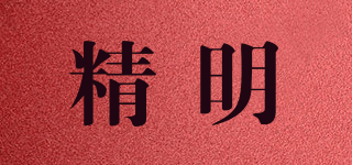 JM/精明品牌logo